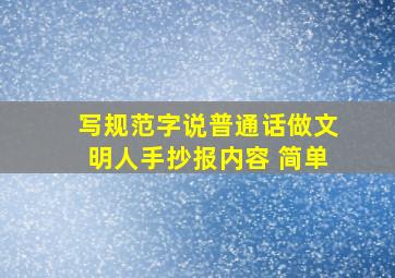 写规范字说普通话做文明人手抄报内容 简单